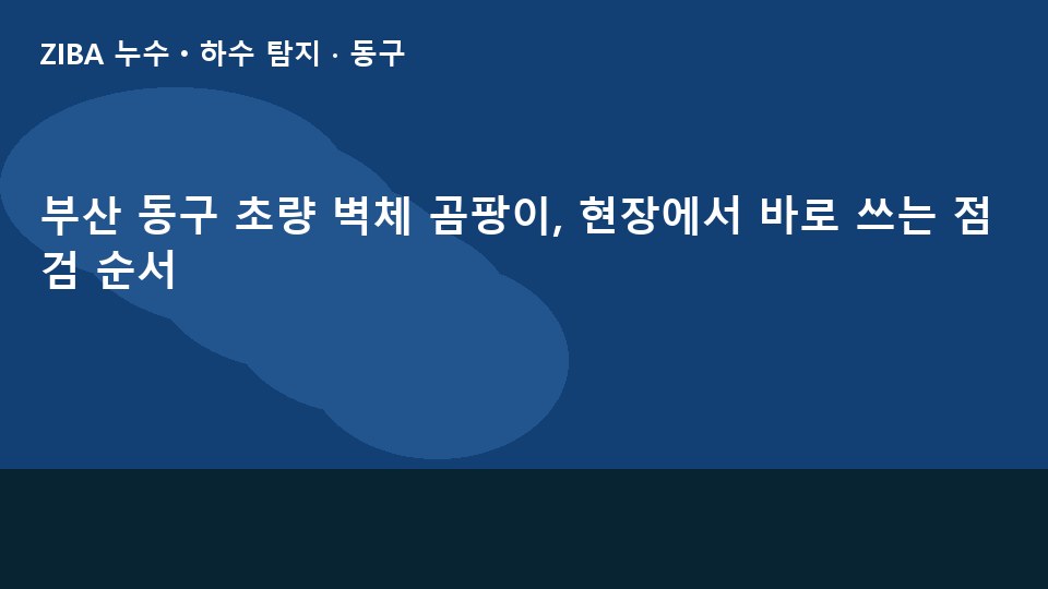부산 동구 초량 벽체 곰팡이, 현장에서 바로 쓰는 점검 순서