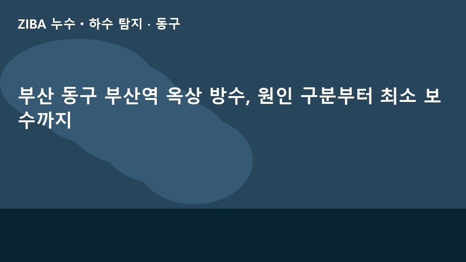 부산 동구 부산역 옥상 방수, 원인 구분부터 최소 보수까지