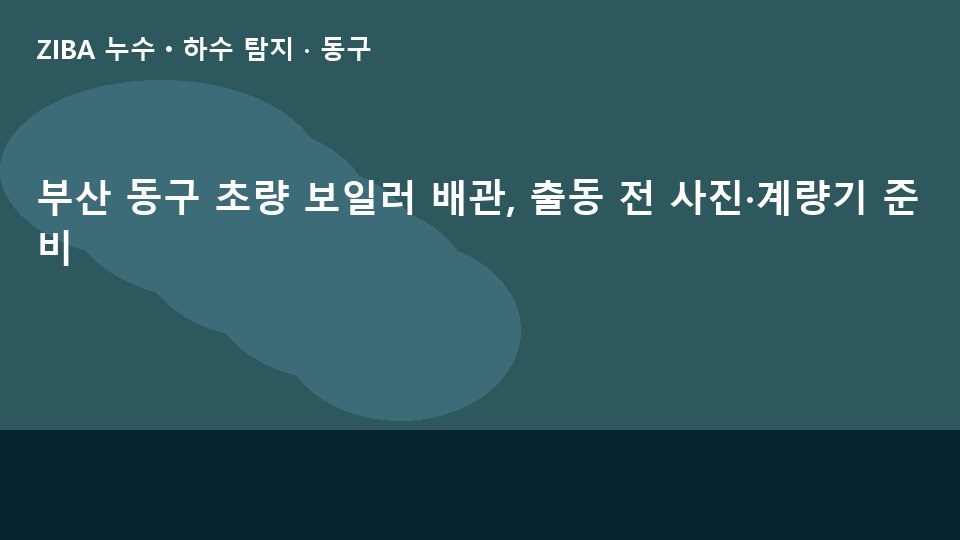 부산 동구 초량 보일러 배관, 출동 전 사진·계량기 준비