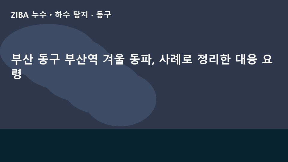 부산 동구 부산역 겨울 동파, 사례로 정리한 대응 요령