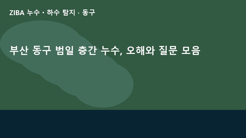 부산 동구 범일 층간 누수, 오해와 질문 모음