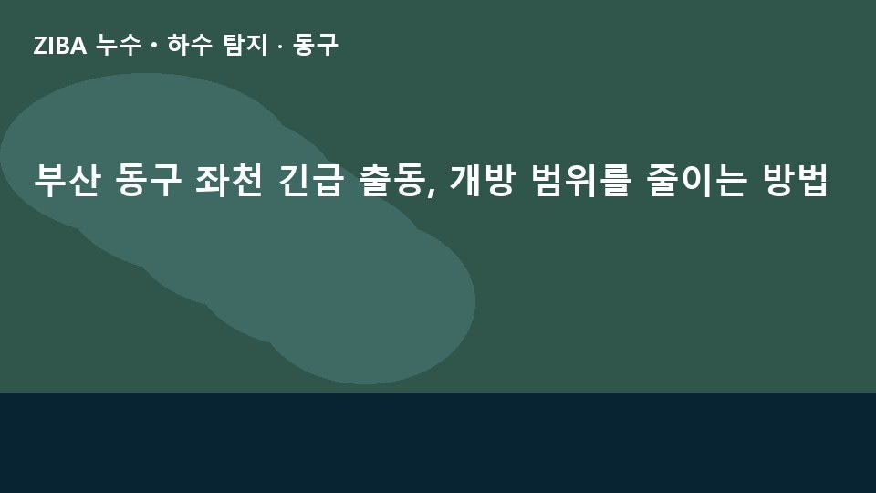 부산 동구 좌천 긴급 출동, 개방 범위를 줄이는 방법