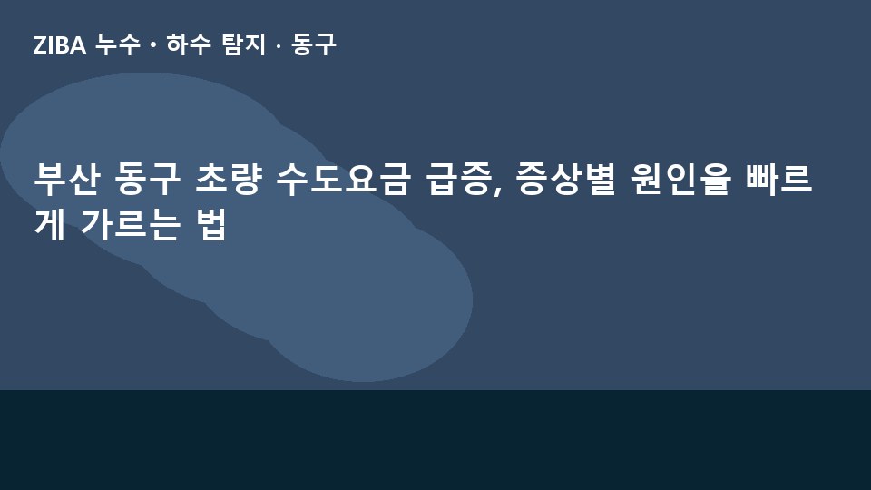 부산 동구 초량 수도요금 급증, 증상별 원인을 빠르게 가르는 법