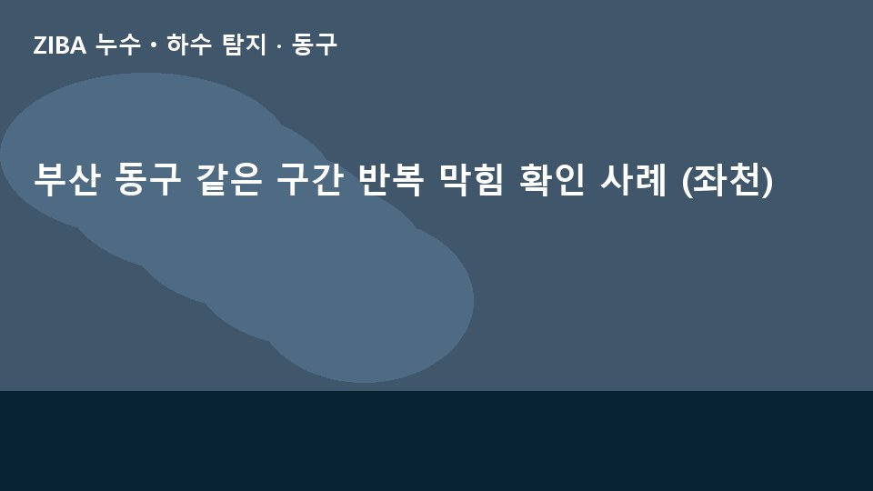 부산 동구 같은 구간 반복 막힘 확인 사례 (좌천)