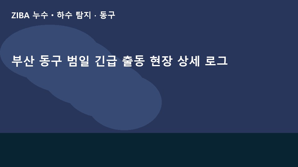 부산 동구 범일 긴급 출동 현장 상세 로그