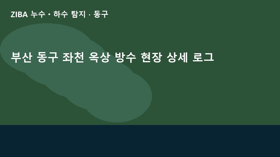 부산 동구 좌천 옥상 방수 현장 상세 로그