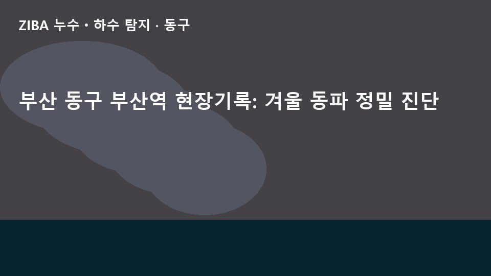 부산 동구 부산역 현장기록: 겨울 동파 정밀 진단