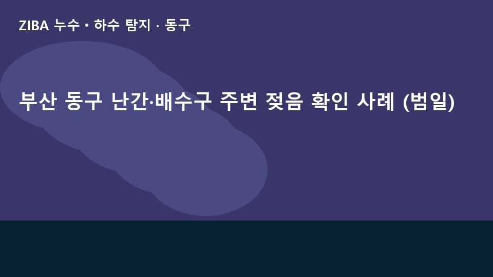 부산 동구 난간·배수구 주변 젖음 확인 사례 (범일)